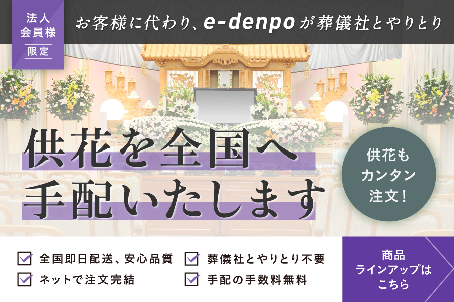 祝電・弔電を低価格で即日配達する電報サービス「e-denpo」